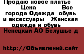 Продаю новое платье Jovani › Цена ­ 20 000 - Все города Одежда, обувь и аксессуары » Женская одежда и обувь   . Ненецкий АО,Белушье д.